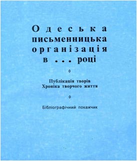 Одеська письменницька організація в 2000 році